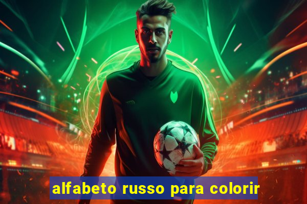 alfabeto russo para colorir